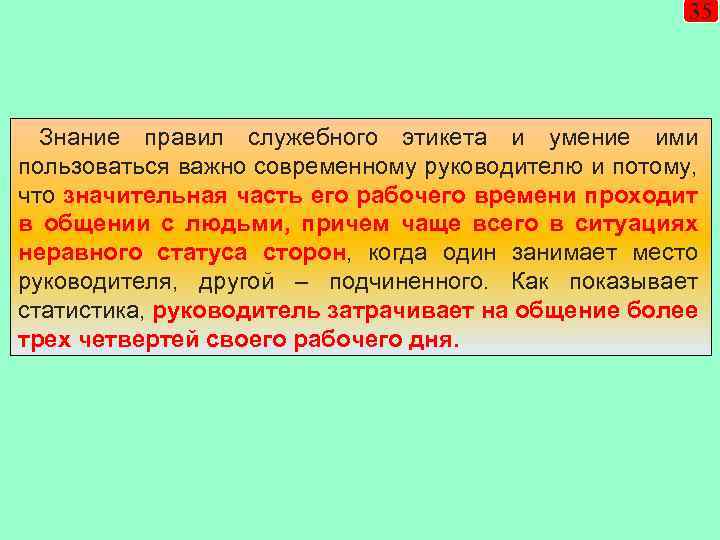 35 Знание правил служебного этикета и умение ими пользоваться важно современному руководителю и потому,