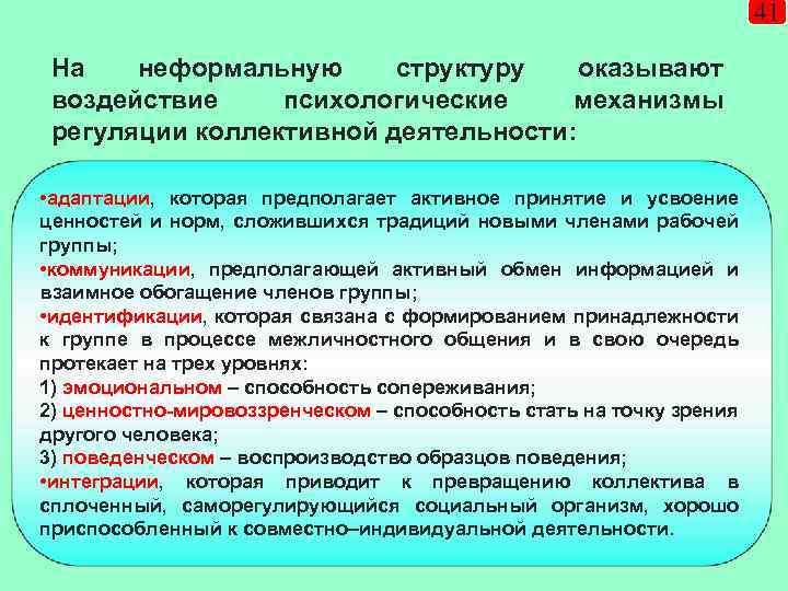 41 На неформальную структуру оказывают воздействие психологические механизмы регуляции коллективной деятельности: • адаптации, которая