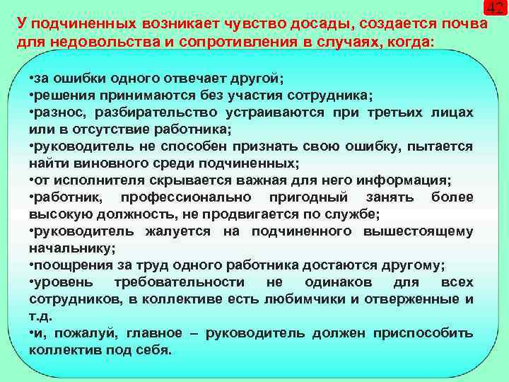 42 У подчиненных возникает чувство досады, создается почва для недовольства и сопротивления в случаях,