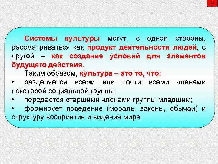 9 Системы культуры могут, с одной стороны, рассматриваться как продукт деятельности людей, с людей