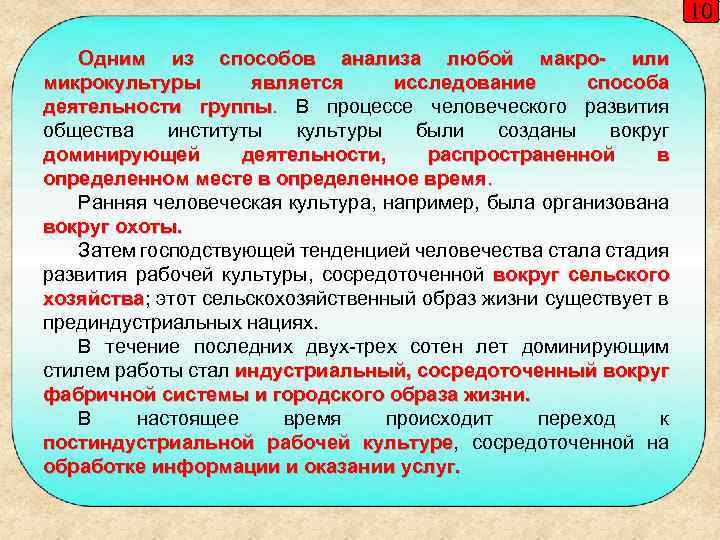 10 Одним из способов анализа любой макро- или микрокультуры является исследование способа деятельности группы.