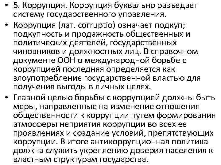  • 5. Коррупция буквально разъедает систему государственного управления. • Коррупция (лат. corruptio) означает