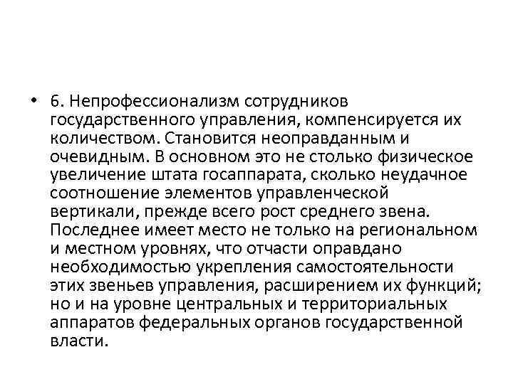  • 6. Непрофессионализм сотрудников государственного управления, компенсируется их количеством. Становится неоправданным и очевидным.