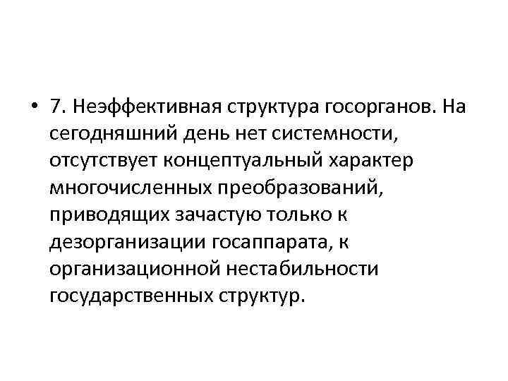  • 7. Неэффективная структура госорганов. На сегодняшний день нет системности, отсутствует концептуальный характер