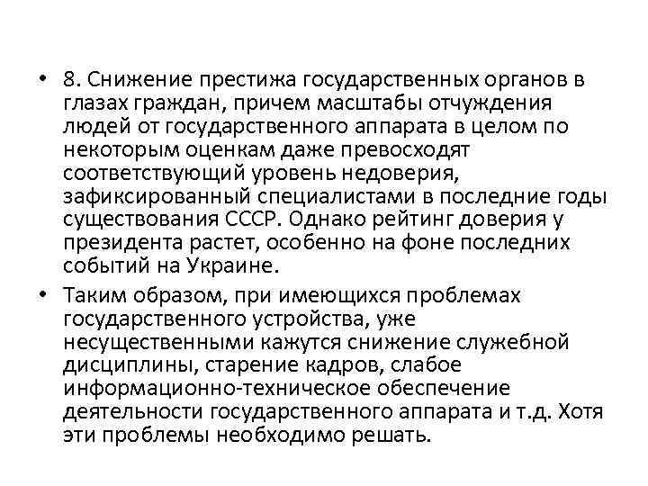  • 8. Снижение престижа государственных органов в глазах граждан, причем масштабы отчуждения людей