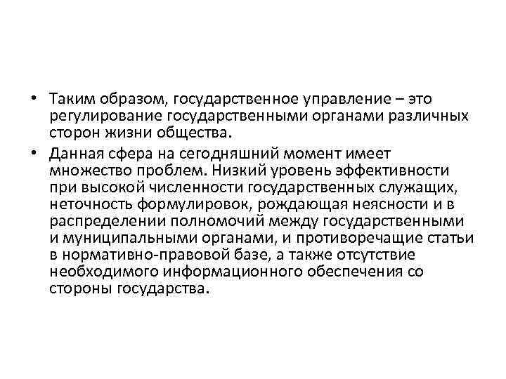  • Таким образом, государственное управление – это регулирование государственными органами различных сторон жизни