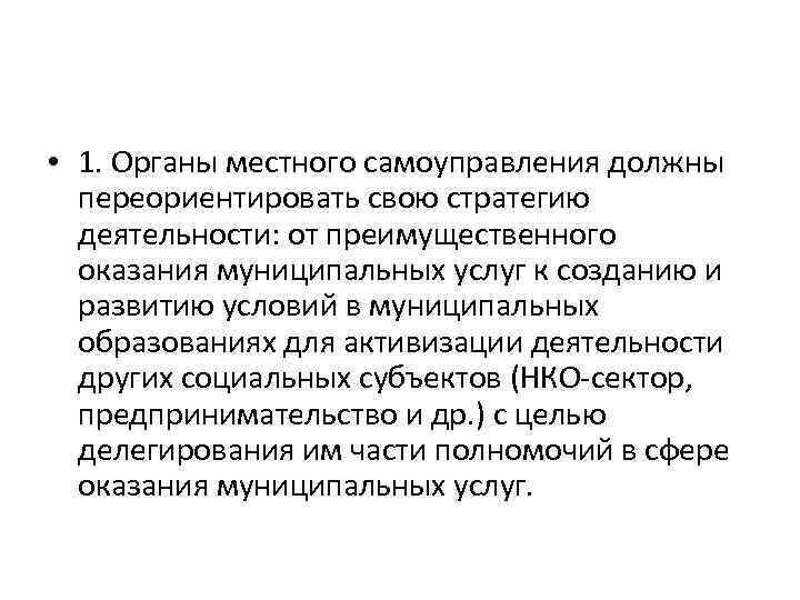  • 1. Органы местного самоуправления должны переориентировать свою стратегию деятельности: от преимущественного оказания