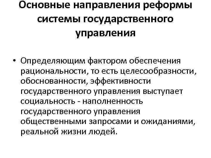 Основные направления реформы системы государственного управления • Определяющим фактором обеспечения рациональности, то есть целесообразности,