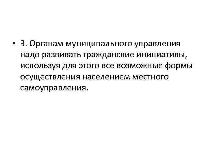  • 3. Органам муниципального управления надо развивать гражданские инициативы, используя для этого все