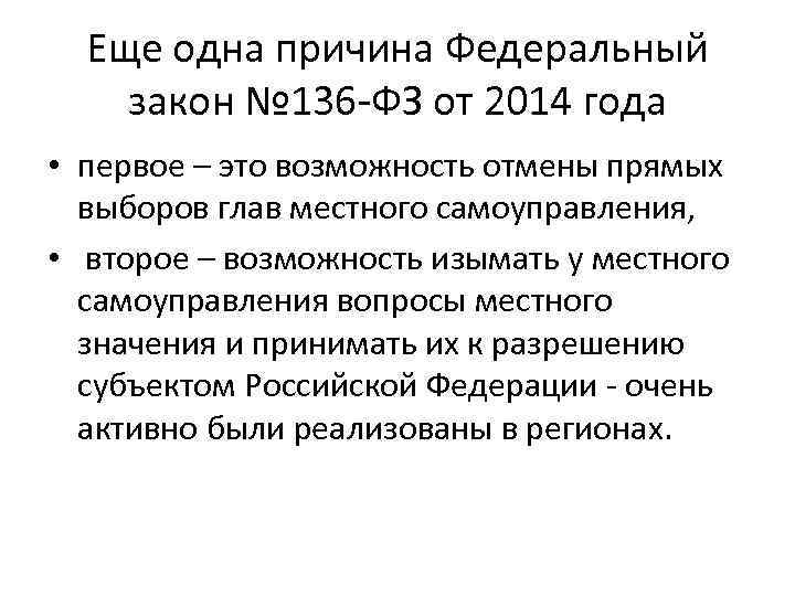 Еще одна причина Федеральный закон № 136 -ФЗ от 2014 года • первое –