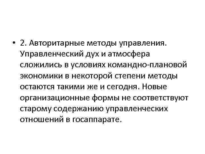  • 2. Авторитарные методы управления. Управленческий дух и атмосфера сложились в условиях командно-плановой
