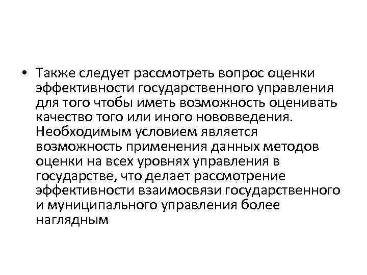  • Также следует рассмотреть вопрос оценки эффективности государственного управления для того чтобы иметь