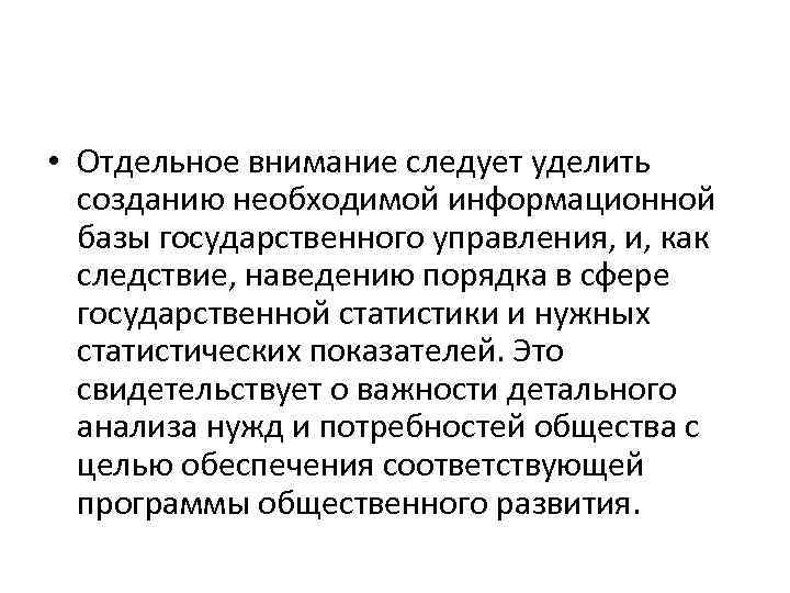  • Отдельное внимание следует уделить созданию необходимой информационной базы государственного управления, и, как