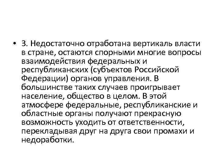  • 3. Недостаточно отработана вертикаль власти в стране, остаются спорными многие вопросы взаимодействия
