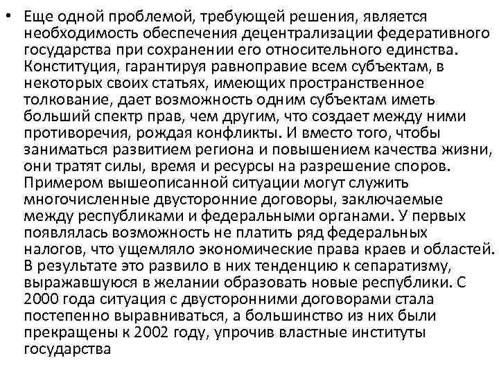  • Еще одной проблемой, требующей решения, является необходимость обеспечения децентрализации федеративного государства при