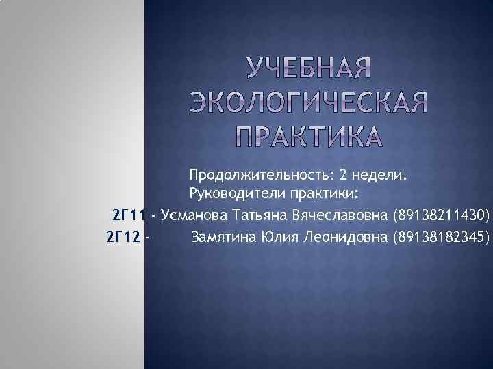 Продолжительность: 2 недели. Руководители практики: 2 Г 11 - Усманова Татьяна Вячеславовна (89138211430) 2