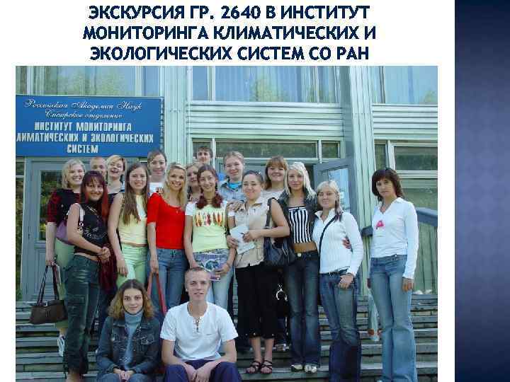 ЭКСКУРСИЯ ГР. 2640 В ИНСТИТУТ МОНИТОРИНГА КЛИМАТИЧЕСКИХ И ЭКОЛОГИЧЕСКИХ СИСТЕМ СО РАН 