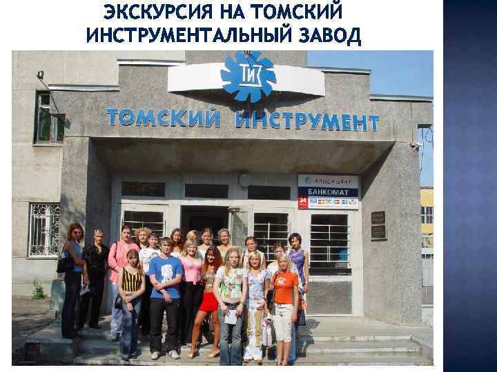 ЭКСКУРСИЯ НА ТОМСКИЙ ИНСТРУМЕНТАЛЬНЫЙ ЗАВОД 