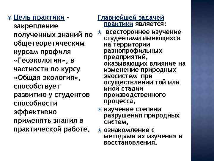  Главнейшей задачей Цель практики является: закрепление всестороннее изучение полученных знаний по студентами имеющихся