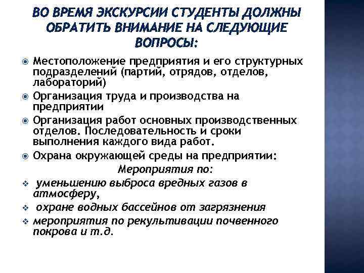 ВО ВРЕМЯ ЭКСКУРСИИ СТУДЕНТЫ ДОЛЖНЫ ОБРАТИТЬ ВНИМАНИЕ НА СЛЕДУЮЩИЕ ВОПРОСЫ: v v v Местоположение