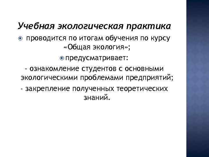  Учебная экологическая практика проводится по итогам обучения по курсу «Общая экология» ; предусматривает: