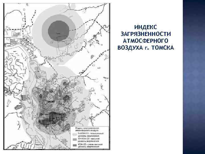 ИНДЕКС ЗАГРЯЗНЕННОСТИ АТМОСФЕРНОГО ВОЗДУХА г. ТОМСКА 