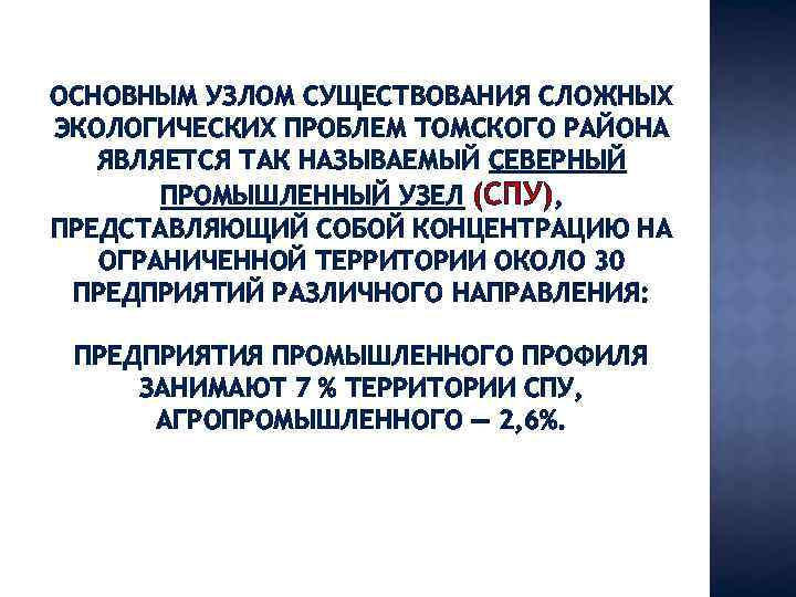 ОСНОВНЫМ УЗЛОМ СУЩЕСТВОВАНИЯ СЛОЖНЫХ ЭКОЛОГИЧЕСКИХ ПРОБЛЕМ ТОМСКОГО РАЙОНА ЯВЛЯЕТСЯ ТАК НАЗЫВАЕМЫЙ СЕВЕРНЫЙ ПРОМЫШЛЕННЫЙ УЗЕЛ