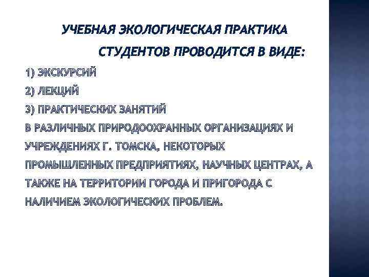 УЧЕБНАЯ ЭКОЛОГИЧЕСКАЯ ПРАКТИКА СТУДЕНТОВ ПРОВОДИТСЯ В ВИДЕ: 