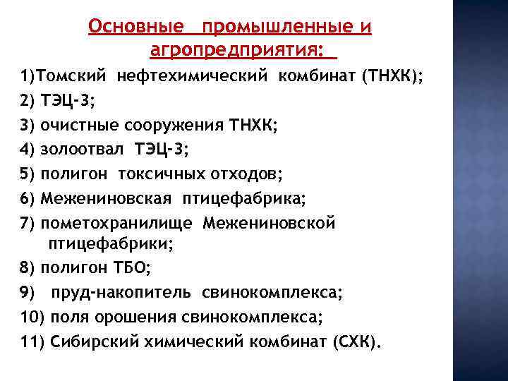 Основные промышленные и агропредприятия: 1)Томский нефтехимический комбинат (ТНХК); 2) ТЭЦ-3; 3) очистные сооружения ТНХК;