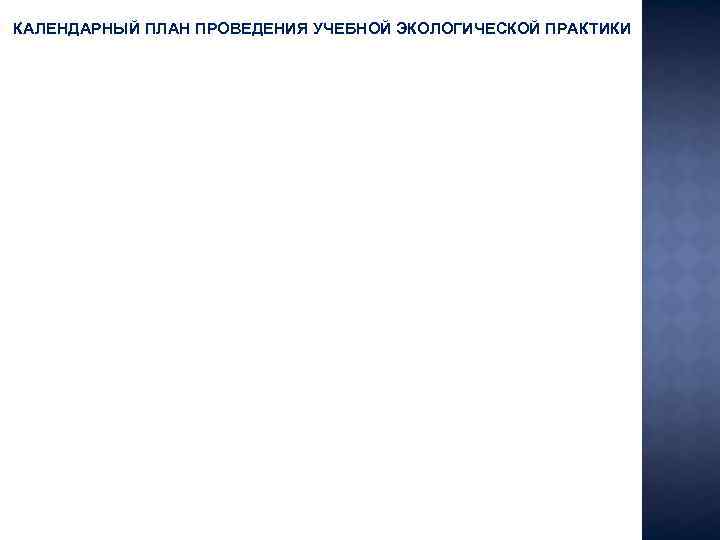 КАЛЕНДАРНЫЙ ПЛАН ПРОВЕДЕНИЯ УЧЕБНОЙ ЭКОЛОГИЧЕСКОЙ ПРАКТИКИ 