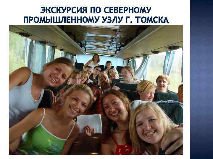 ЭКСКУРСИЯ ПО СЕВЕРНОМУ ПРОМЫШЛЕННОМУ УЗЛУ Г. ТОМСКА 
