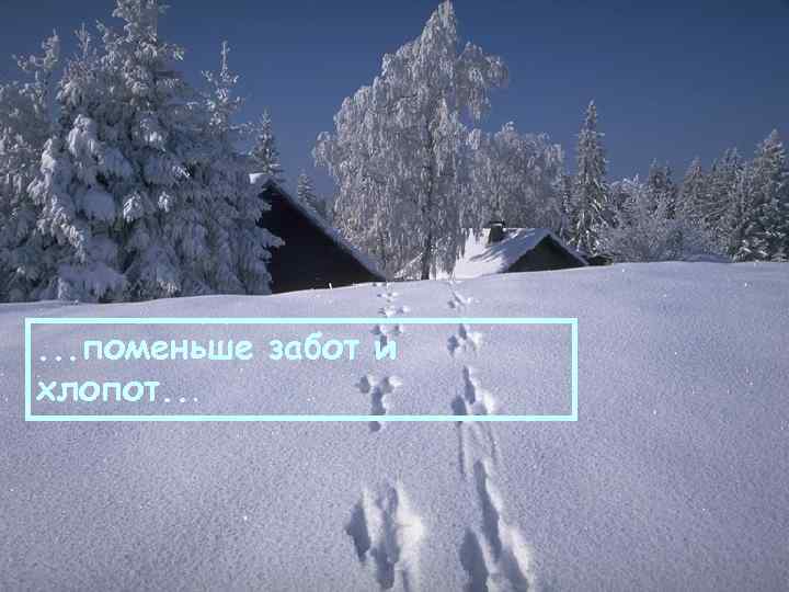 . . . поменьше забот и хлопот. . . 