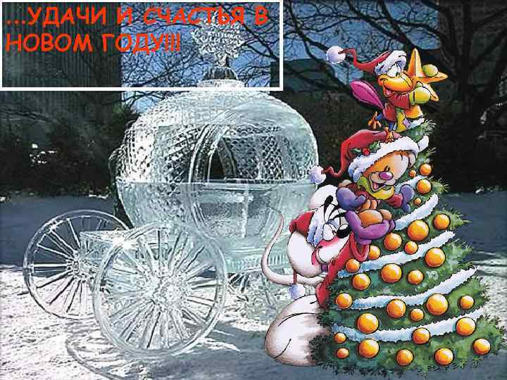 …УДАЧИ И СЧАСТЬЯ В НОВОМ ГОДУ!!! 