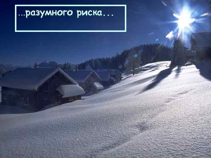 . . . разумного риска. . . 