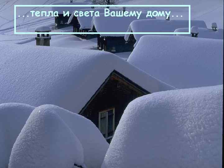. . . тепла и света Вашему дому. . . 