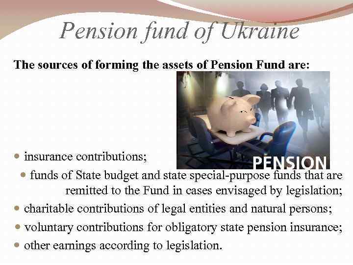 Pension fund of Ukraine The sources of forming the assets of Pension Fund are: