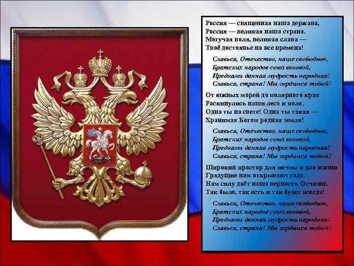 Россия — священная наша держава, Россия — великая наша страна. Могучая воля, великая слава