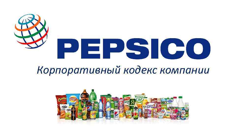 Корпоративный кодекс компании 