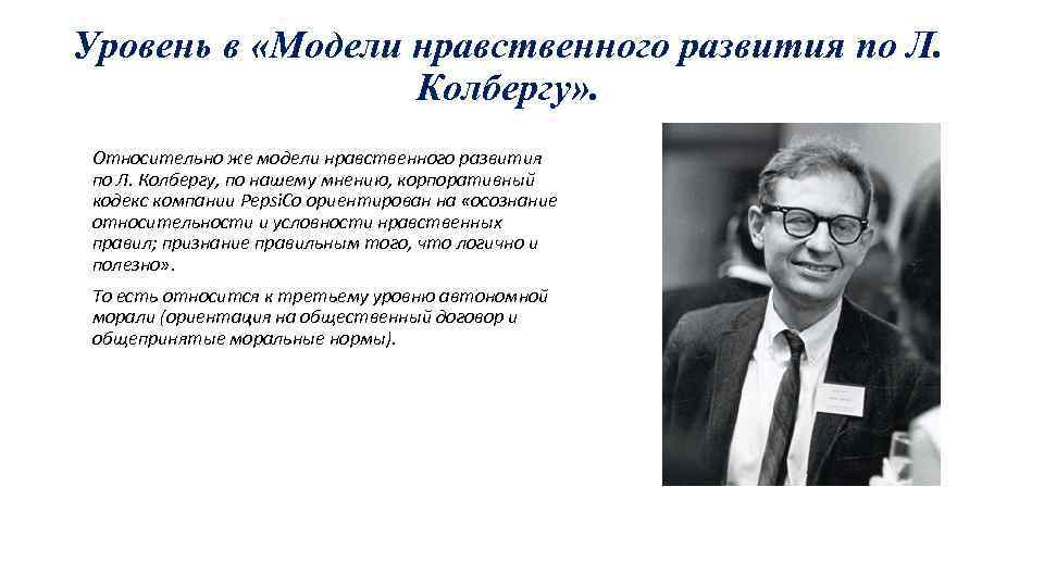 Уровень в «Модели нравственного развития по Л. Колбергу» . Относительно же модели нравственного развития