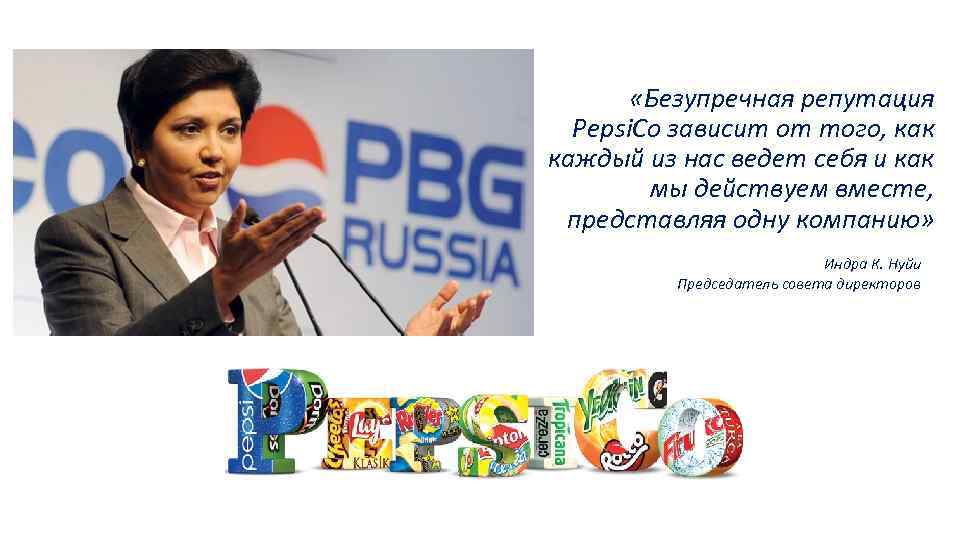  «Безупречная репутация Pepsi. Co зависит от того, как каждый из нас ведет себя
