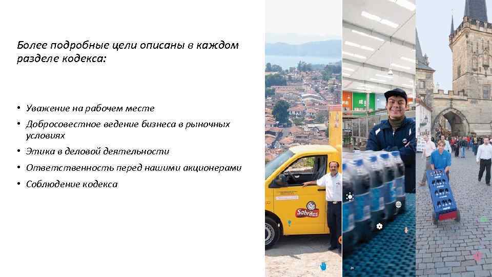 Более подробные цели описаны в каждом разделе кодекса: • Уважение на рабочем месте •