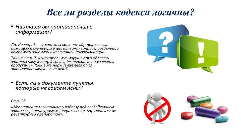 Все ли разделы кодекса логичны? • Нашли ли вы противоречия в информации? Да. На