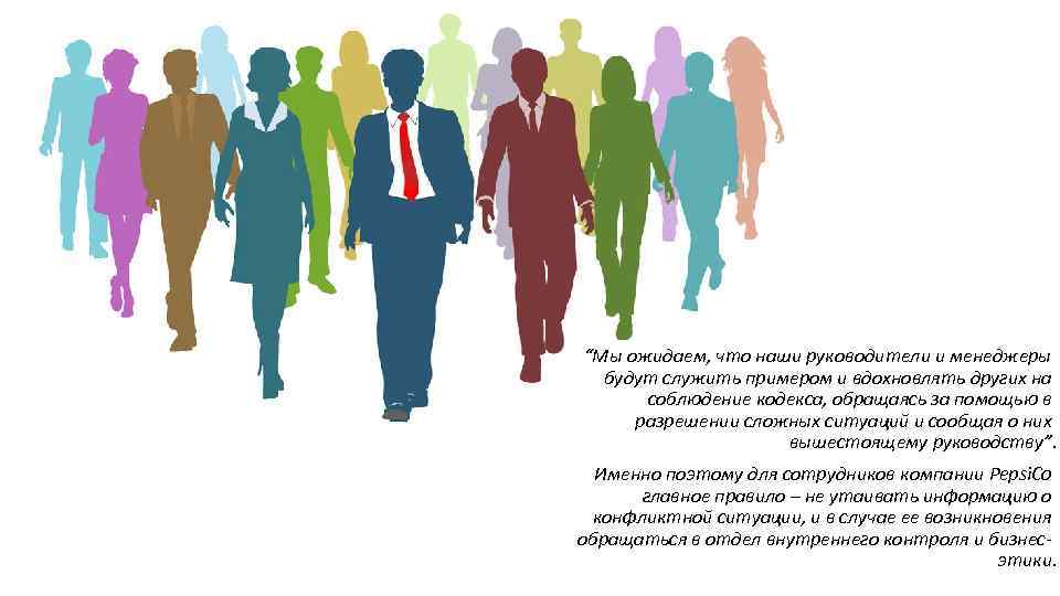 “Мы ожидаем, что наши руководители и менеджеры будут служить примером и вдохновлять других на