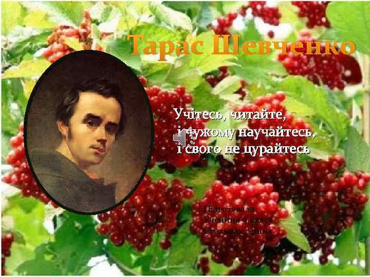 Тарас Шевченко Учітесь, читайте, і чужому научайтесь, і свого не цуpайтесь 1814 – 1864