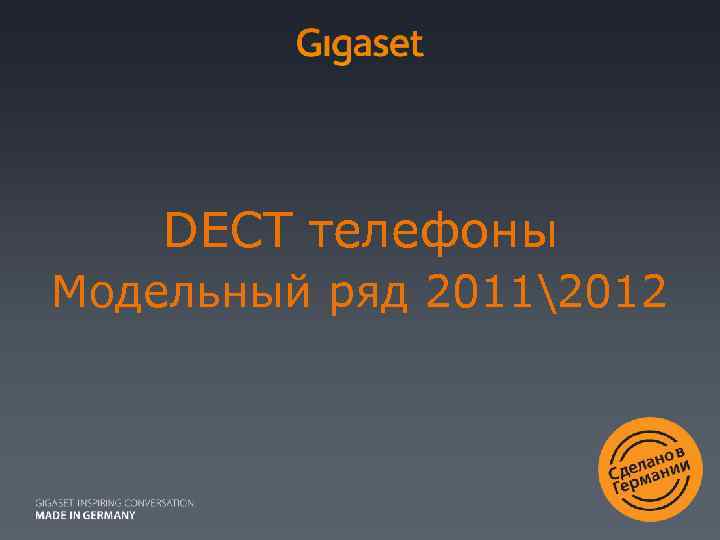 DECT телефоны Модельный ряд 20112012 