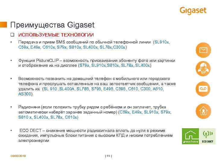 Преимущества Gigaset q ИСПОЛЬЗУЕМЫЕ ТЕХНОЛОГИИ • Передача и прием SMS сообщений по обычной телефонной