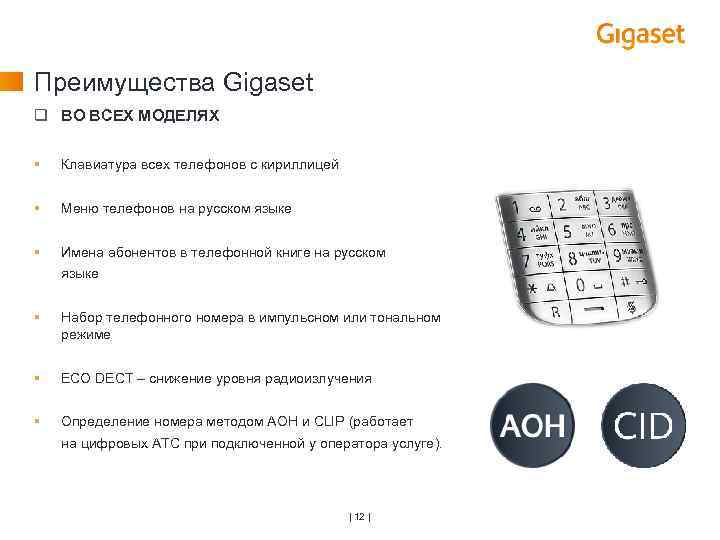 Преимущества Gigaset q ВО ВСЕХ МОДЕЛЯХ § Клавиатура всех телефонов с кириллицей § Меню