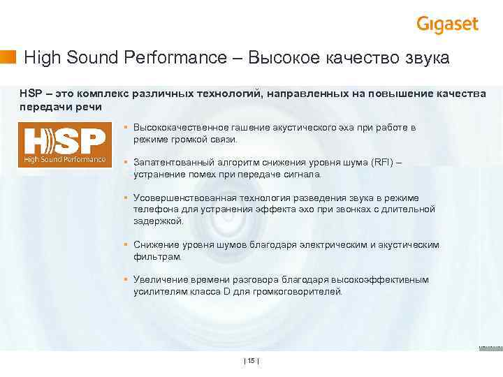 High Sound Performance – Высокое качество звука HSP – это комплекс различных технологий, направленных