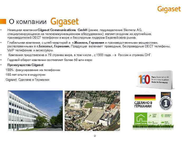 О компании • Немецкая компания Gigaset Communications Gmb. H (ранее подразделение Siemens AG, специализирующееся