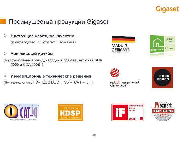 Преимущества продукции Gigaset Ø Настоящее немецкое качество (производство г. Бохольт , Германия) Ø Уникальный